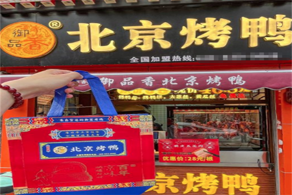 御品香北京烤鸭