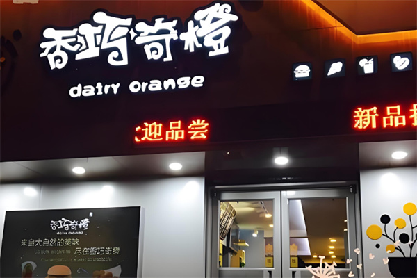 香巧奇橙