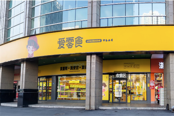 爱零食店