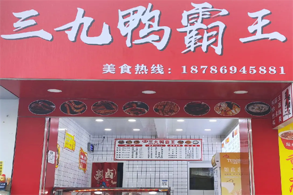 三九鸭霸王
