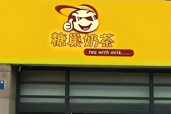 糖巢奶茶