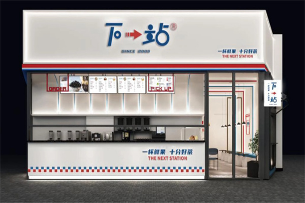 下一站饮品