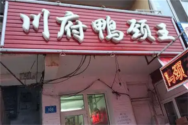 川府鸭颈王