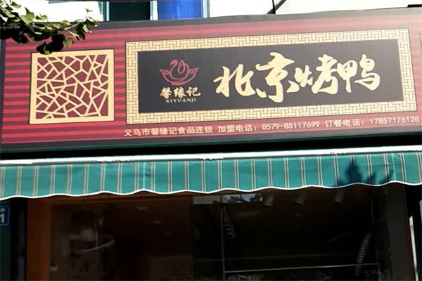 馨缘记北京烤鸭