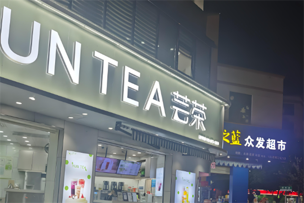 芸茶奶茶店