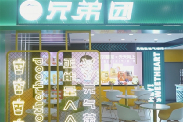 兄弟团饮品