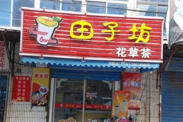 田子坊奶茶