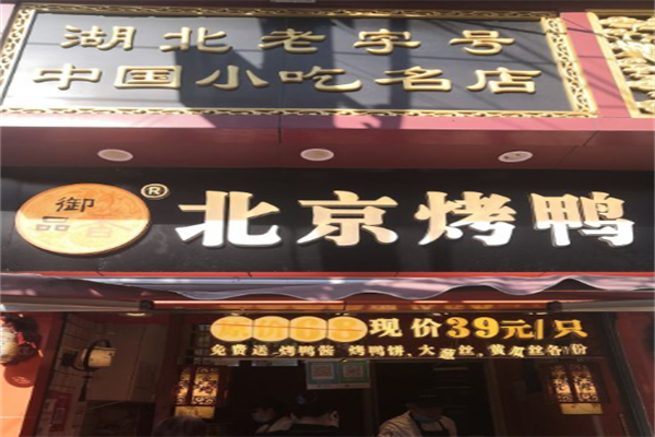 御品香北京烤鸭