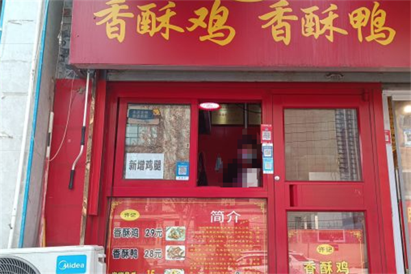 许记香酥鸭