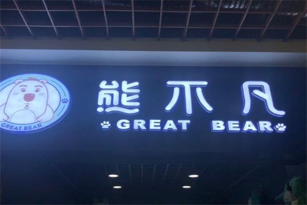 熊不凡饮品