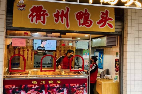 你来鸭衢州鸭头