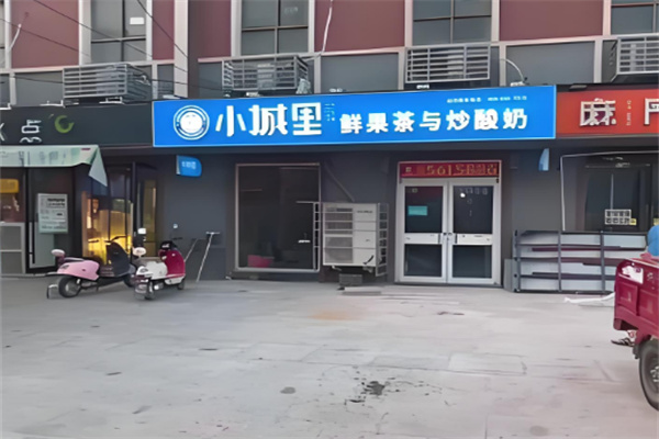 小城里饮品