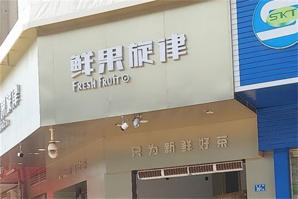 鲜果旋律奶茶 鲜果旋律奶茶