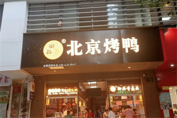 御品香北京烤鸭