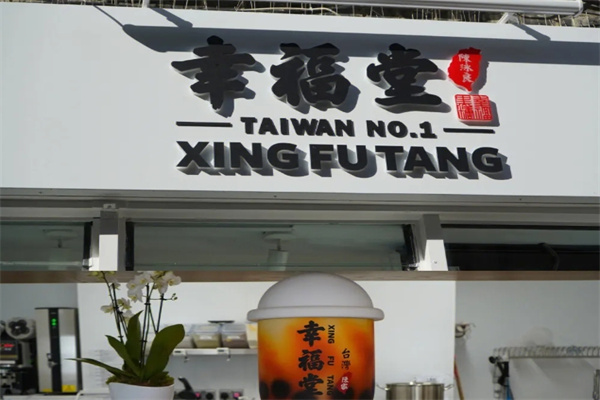 幸福堂奶茶店