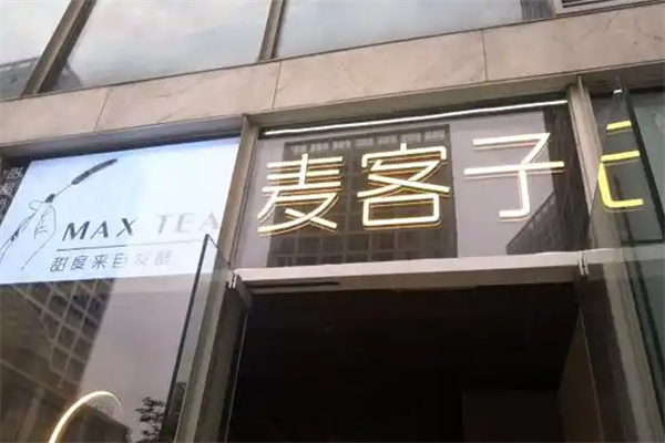 麦客子甜醅奶茶