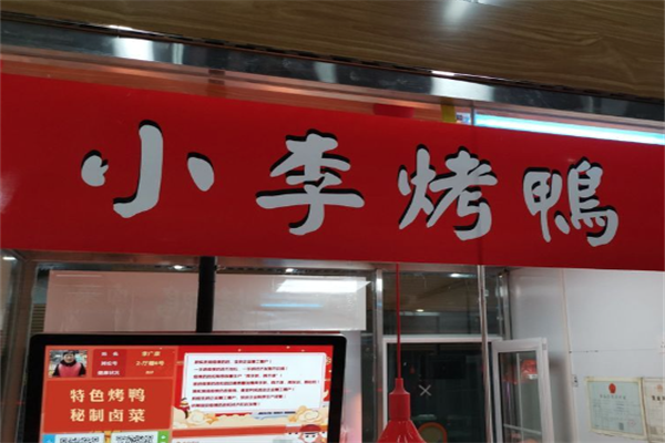小李烤鸭