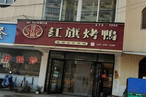 红旗烤鸭 红旗烤鸭