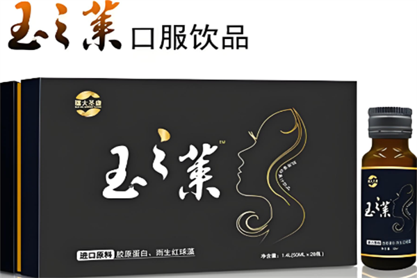 玉之莱口服饮品