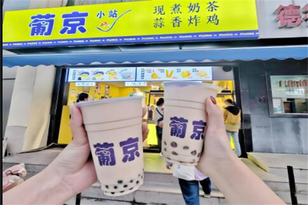 葡京奶茶饮品
