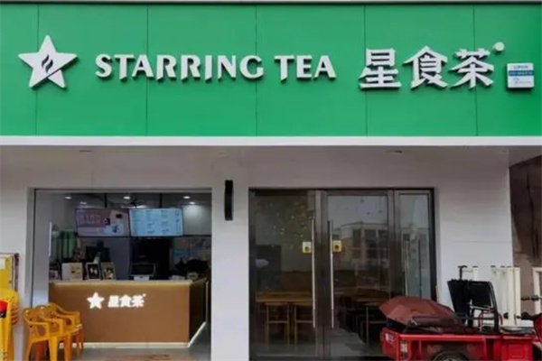 星食茶奶茶