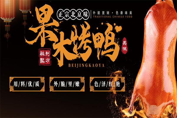 何王府北京烤鸭