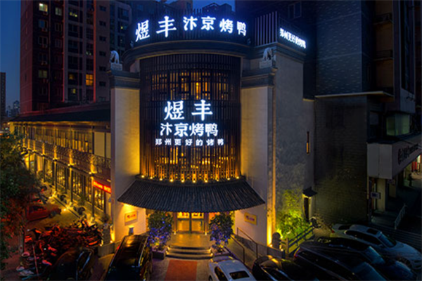 煜丰汴京烤鸭