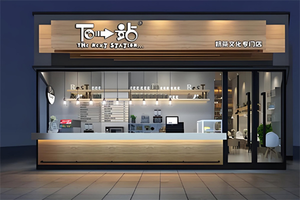 下一站饮品