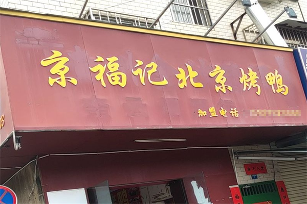 京福记北京烤鸭