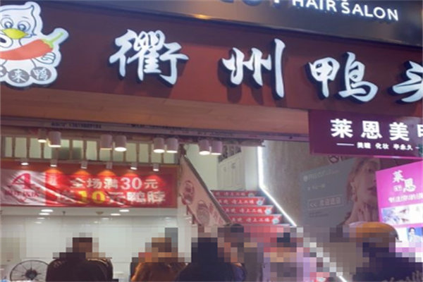 你来鸭衢州鸭头