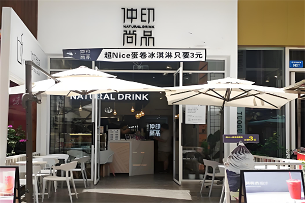 仲印尚品奶茶