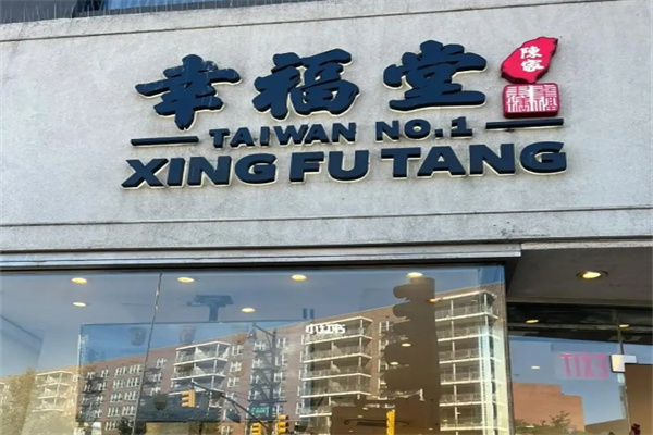 幸福堂奶茶店