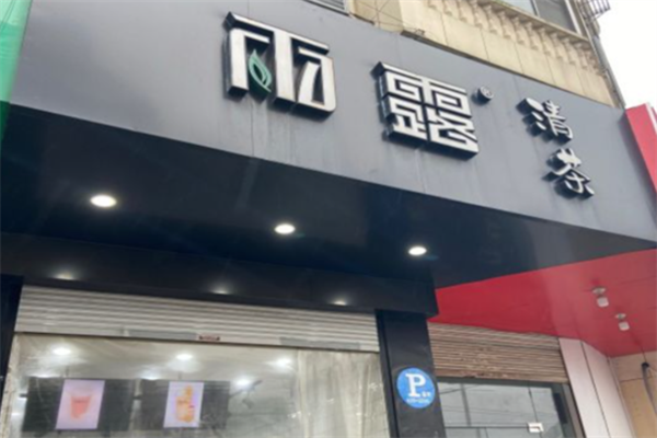 雨露清茶奶茶