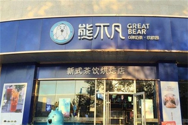 熊不凡饮品