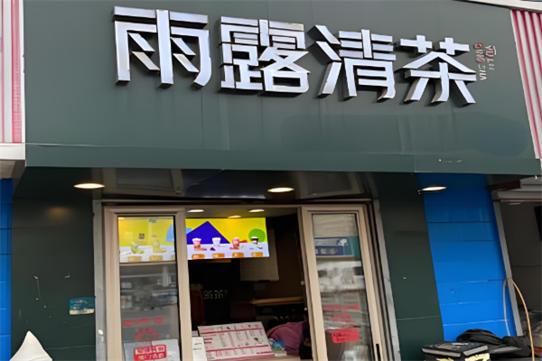 雨露清茶奶茶