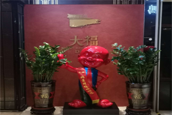 大福烤鸭
