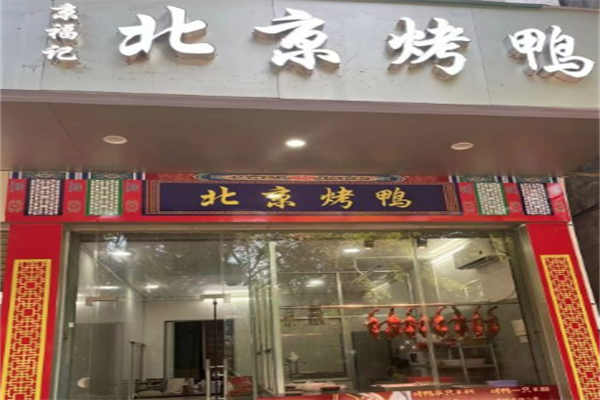 京福记北京烤鸭