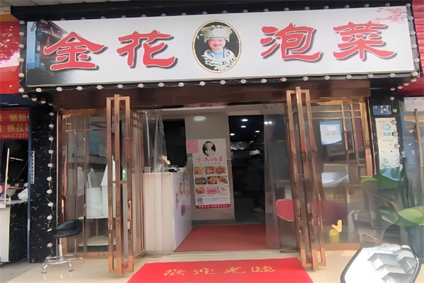 金花泡菜