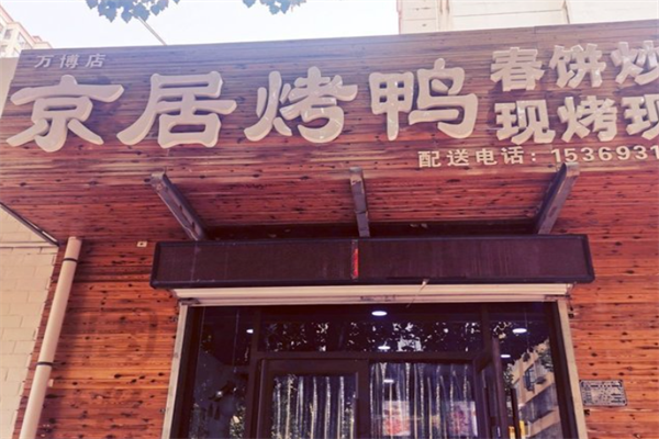 京居烤鸭