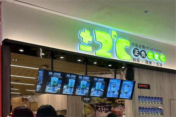 正负2度c奶茶
