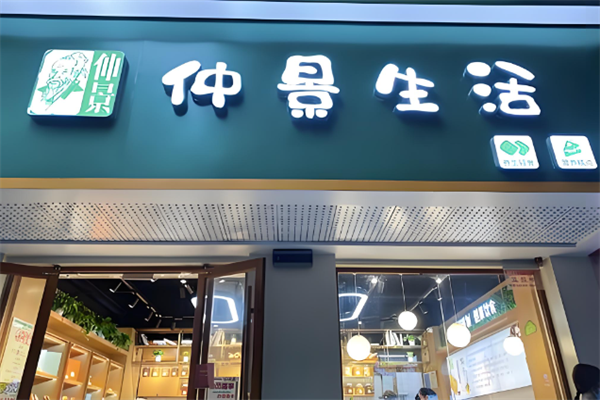 仲景生活奶茶