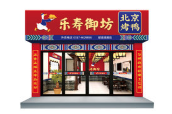 乐寿御坊北京烤鸭