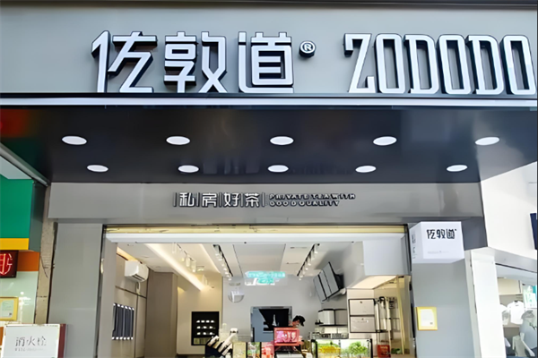 佐伦道奶茶 佐伦道奶茶