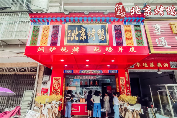 何王府北京烤鸭
