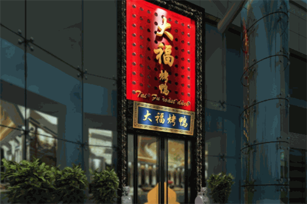 大福烤鸭