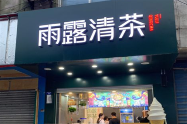 雨露清茶奶茶