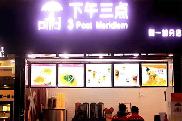 下午3点奶茶