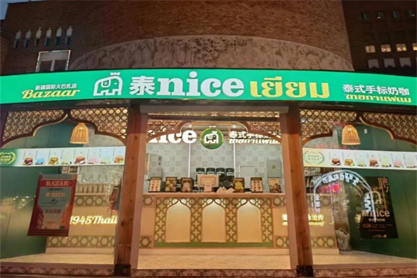泰nice泰式手标奶茶