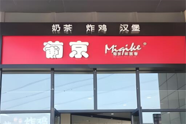 葡京奶茶饮品