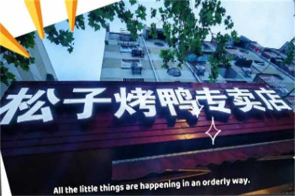 松子烤鸭